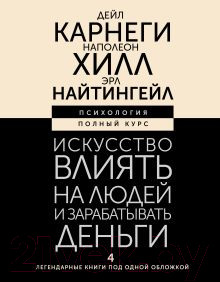 Изображение товара Книга АСТ Искусство влиять на людей и зарабатывать деньги / 9785171591021 (Карнеги Д., Хилл Н.)