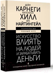 Изображение товара Книга АСТ Искусство влиять на людей и зарабатывать деньги / 9785171591021 (Карнеги Д., Хилл Н.)