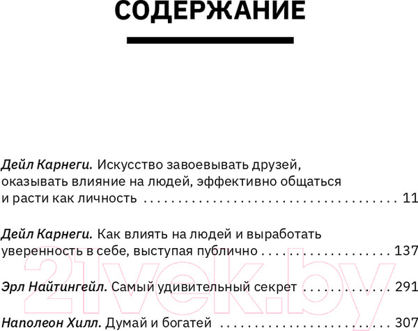 Изображение товара Книга АСТ Искусство влиять на людей и зарабатывать деньги / 9785171591021 (Карнеги Д., Хилл Н.)