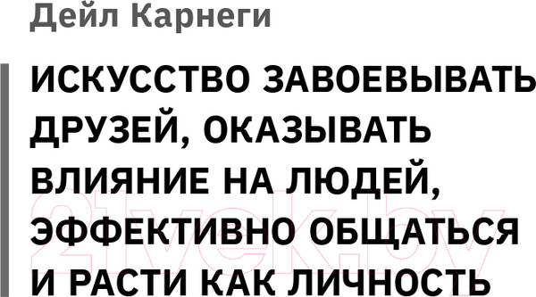 Изображение товара Книга АСТ Искусство влиять на людей и зарабатывать деньги / 9785171591021 (Карнеги Д., Хилл Н.)