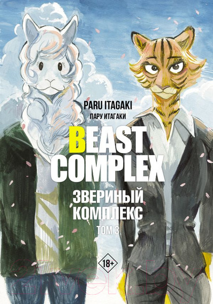 Изображение товара Комикс АСТ Beast Complex. Звериный комплекс. Том 3 / 9785171560140 (Итагаки П.)