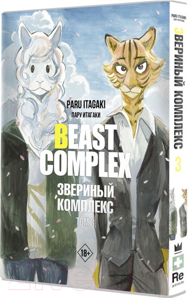 Изображение товара Комикс АСТ Beast Complex. Звериный комплекс. Том 3 / 9785171560140 (Итагаки П.)
