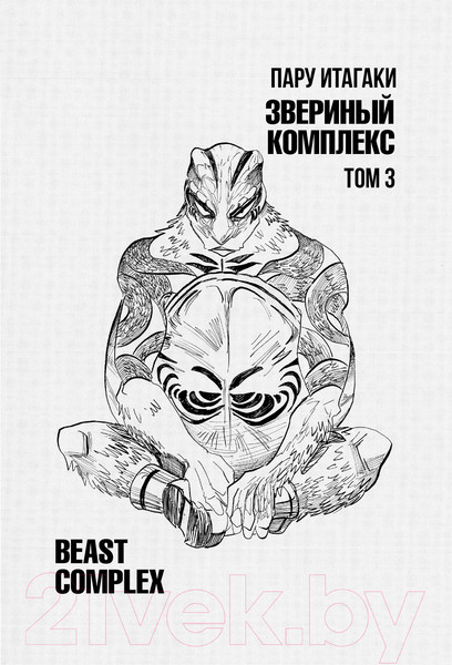 Изображение товара Комикс АСТ Beast Complex. Звериный комплекс. Том 3 / 9785171560140 (Итагаки П.)
