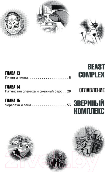 Изображение товара Комикс АСТ Beast Complex. Звериный комплекс. Том 3 / 9785171560140 (Итагаки П.)
