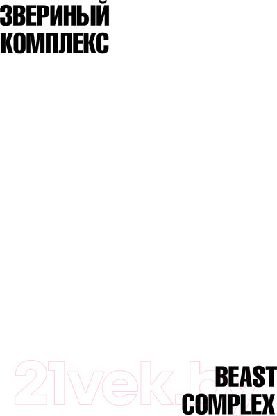 Изображение товара Комикс АСТ Beast Complex. Звериный комплекс. Том 3 / 9785171560140 (Итагаки П.)