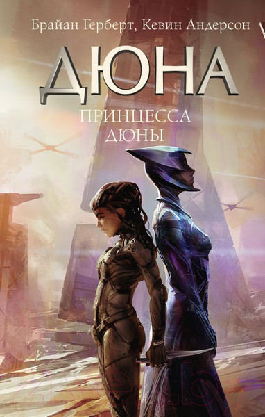 Изображение товара Книга АСТ Принцесса Дюны / 9785171592387 (Герберт Б., Андерсон К.)
