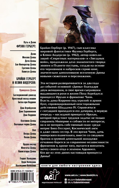 Изображение товара Книга АСТ Принцесса Дюны / 9785171592387 (Герберт Б., Андерсон К.)