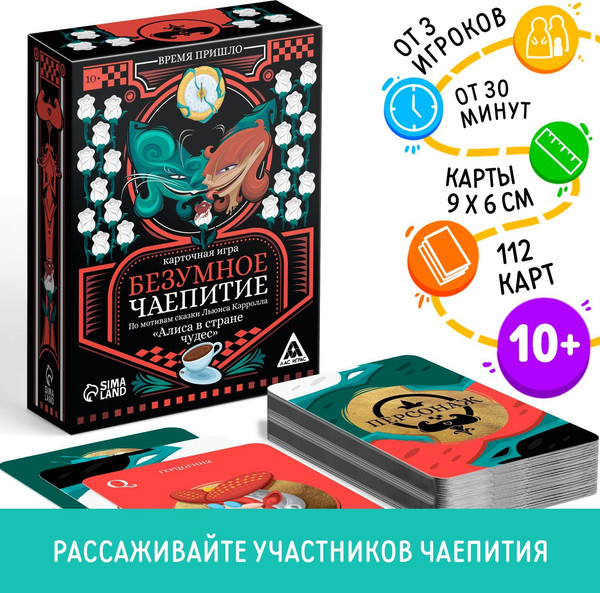 Изображение товара Настольная игра Лас Играс Безумное чаепитие по мотивам ск. Алиса в стране чудес / 5501969
