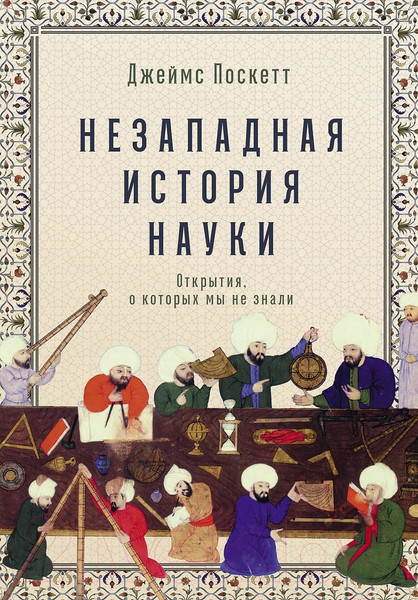 Изображение товара Книга Альпина Незападная история науки / 9785961473704 (Поскетт Дж.)