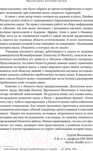 Изображение товара Книга Альпина Незападная история науки / 9785961473704 (Поскетт Дж.)