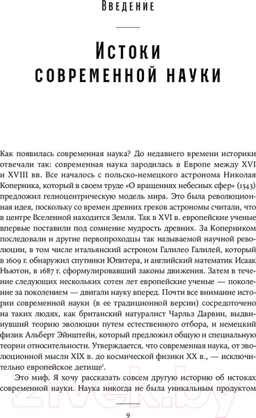 Изображение товара Книга Альпина Незападная история науки / 9785961473704 (Поскетт Дж.)