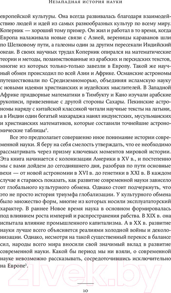 Изображение товара Книга Альпина Незападная история науки / 9785961473704 (Поскетт Дж.)