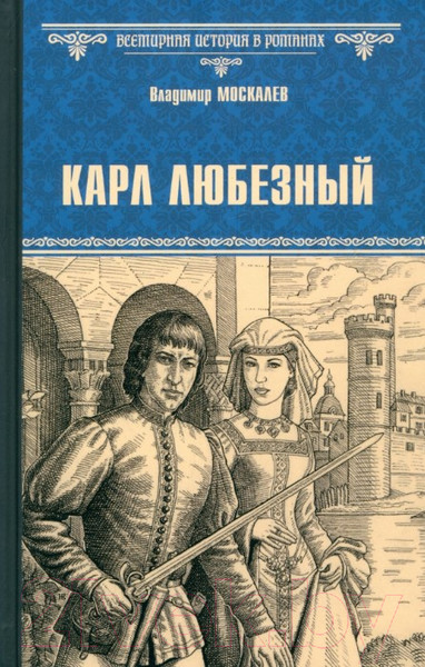 Изображение товара Книга Вече Карл Любезный / 9785448447228 (Москалев В.)