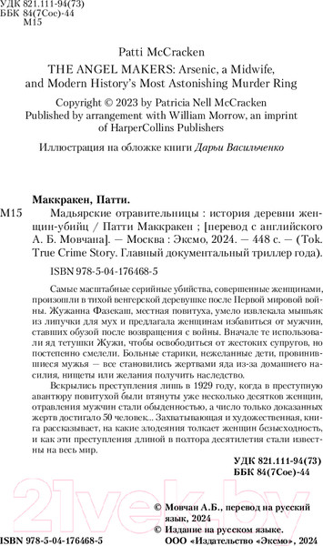 Изображение товара Книга Inspiria Мадьярские отравительницы / 9785041764685 (Маккракен П.)