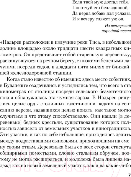 Изображение товара Книга Inspiria Мадьярские отравительницы / 9785041764685 (Маккракен П.)