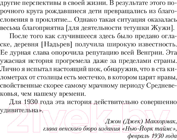 Изображение товара Книга Inspiria Мадьярские отравительницы / 9785041764685 (Маккракен П.)