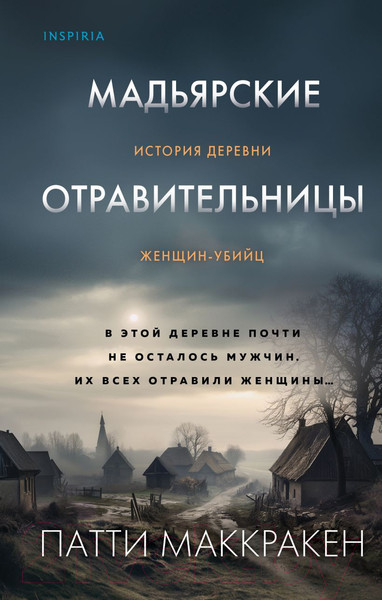 Изображение товара Книга Inspiria Мадьярские отравительницы / 9785041764685 (Маккракен П.)