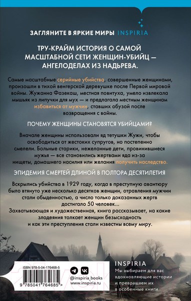 Изображение товара Книга Inspiria Мадьярские отравительницы / 9785041764685 (Маккракен П.)