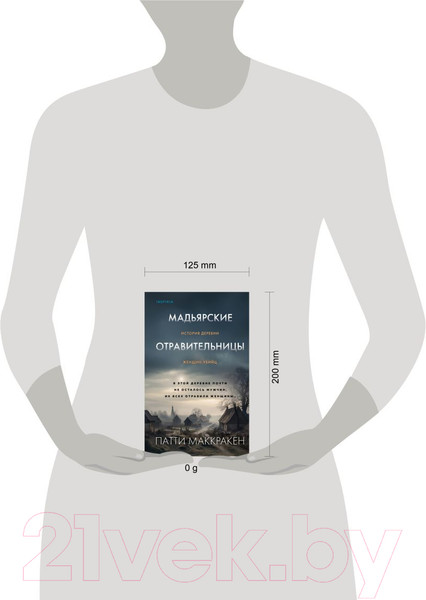 Изображение товара Книга Inspiria Мадьярские отравительницы / 9785041764685 (Маккракен П.)