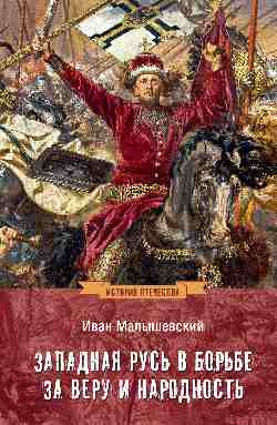 Изображение товара Книга Вече Западная Русь в борьбе за веру и народность / 9785448446191 (Малышевский И.)