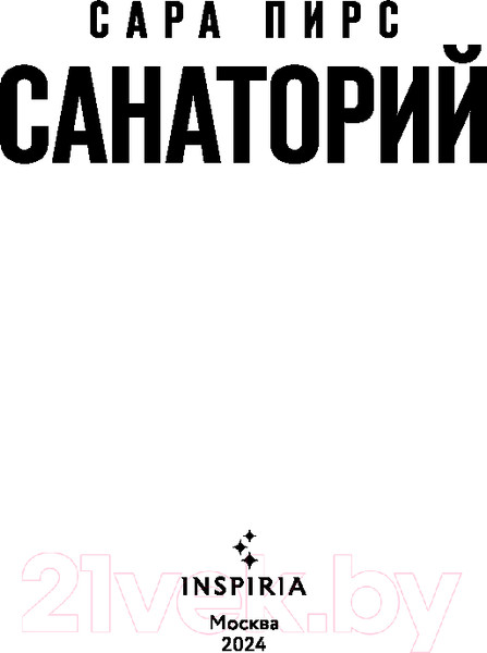 Изображение товара Книга Inspiria Санаторий / 9785041993672 (Пирс С.)