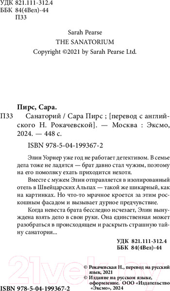 Изображение товара Книга Inspiria Санаторий / 9785041993672 (Пирс С.)