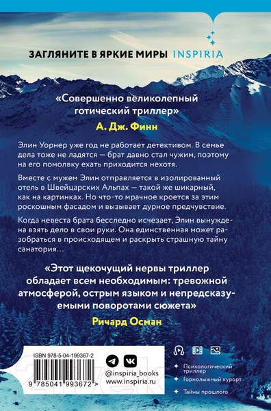 Изображение товара Книга Inspiria Санаторий / 9785041993672 (Пирс С.)