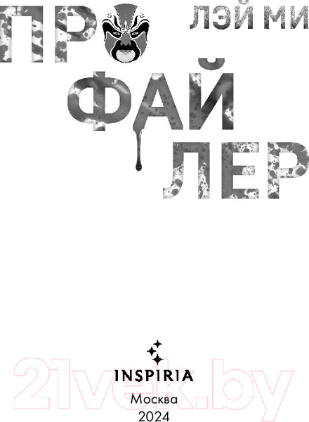 Изображение товара Книга Inspiria Профайлер / 9785041989231 (Лэй Ми)