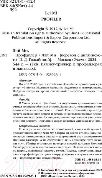 Изображение товара Книга Inspiria Профайлер / 9785041989231 (Лэй Ми)