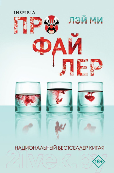 Изображение товара Книга Inspiria Профайлер / 9785041989231 (Лэй Ми)