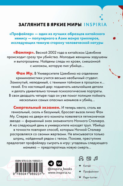 Изображение товара Книга Inspiria Профайлер / 9785041989231 (Лэй Ми)