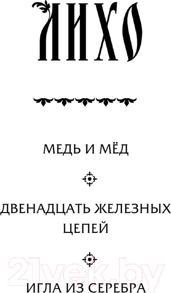 Изображение товара Книга Черным-бело Лихо. Двенадцать железных цепей / 9785041971427 (Лехчина Я.)