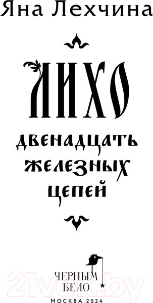 Изображение товара Книга Черным-бело Лихо. Двенадцать железных цепей / 9785041971427 (Лехчина Я.)