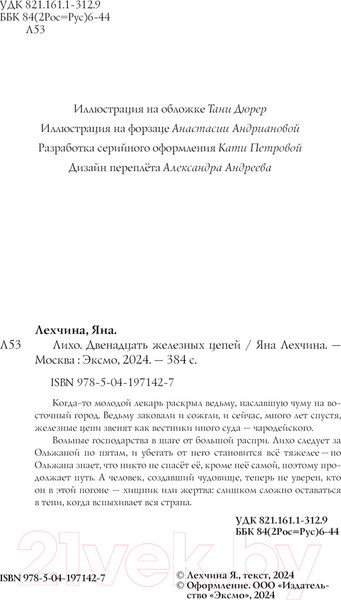 Изображение товара Книга Черным-бело Лихо. Двенадцать железных цепей / 9785041971427 (Лехчина Я.)