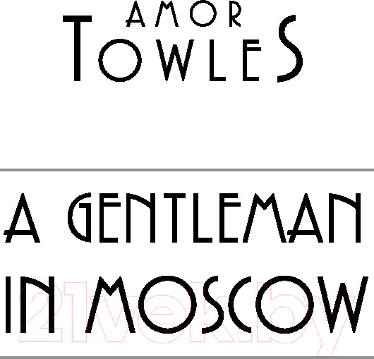 Изображение товара Книга Эксмо Джентльмен в Москве / 9785041600792 (Тоулз А.)