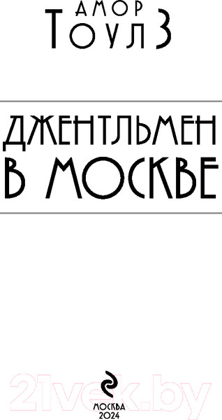 Изображение товара Книга Эксмо Джентльмен в Москве / 9785041600792 (Тоулз А.)