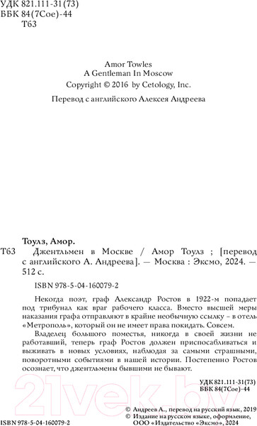 Изображение товара Книга Эксмо Джентльмен в Москве / 9785041600792 (Тоулз А.)