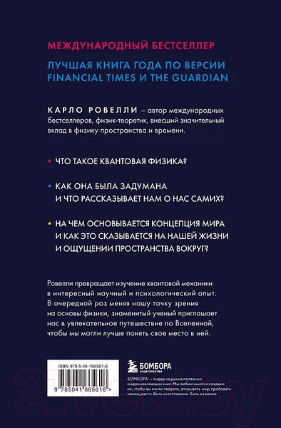 Изображение товара Книга Бомбора Гельголанд. Красивая и странная квантовая физика (Ровелли К.)
