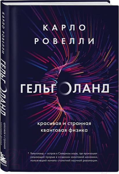 Изображение товара Книга Бомбора Гельголанд. Красивая и странная квантовая физика (Ровелли К.)