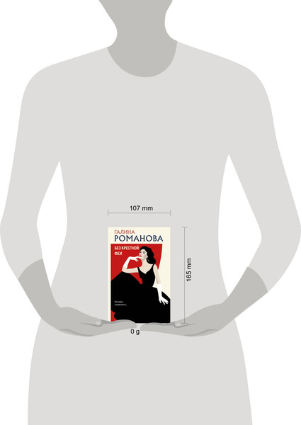 Изображение товара Книга Эксмо Без крестной феи, мягкая обложка (Романова Галина)