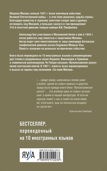 Изображение товара Книга Яуза-пресс Волоколамское шоссе твердая обложка (Бек Александр)