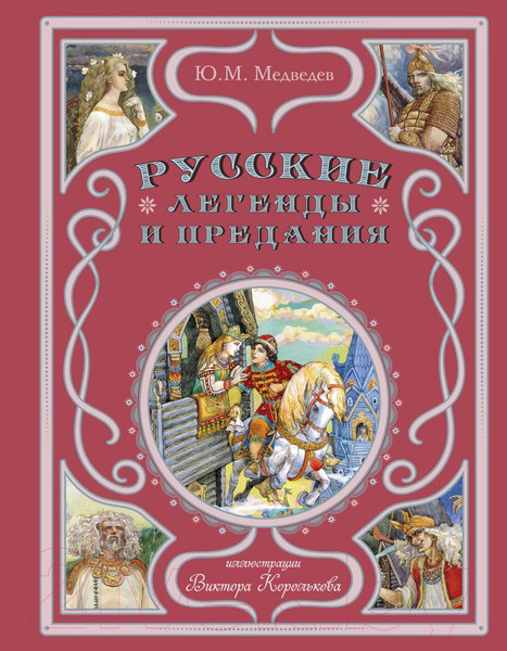 Изображение товара Книга Эксмо Русские легенды и предания / 9785041734527 (Медведев Ю.М.)