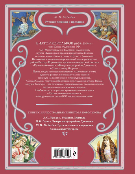 Изображение товара Книга Эксмо Русские легенды и предания / 9785041734527 (Медведев Ю.М.)