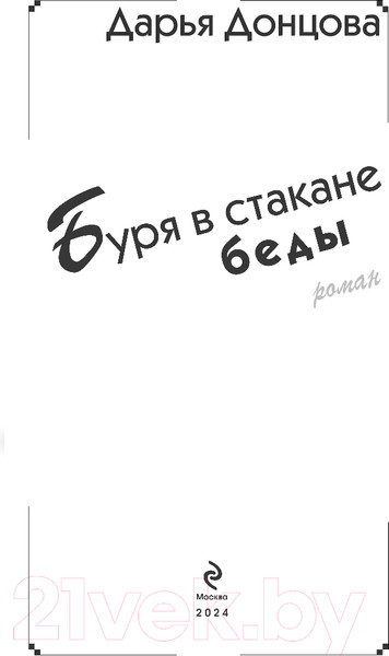 Изображение товара Книга Эксмо Буря в стакане беды / 9785041947170 (Донцова Д.А.)