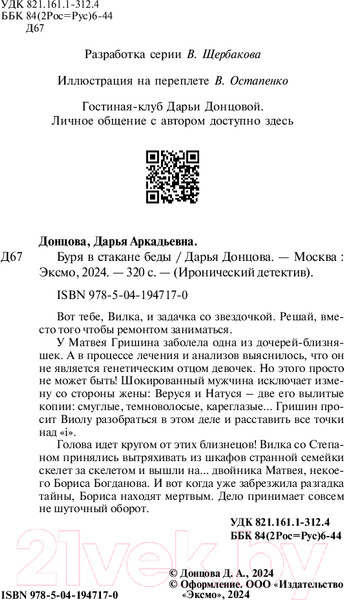 Изображение товара Книга Эксмо Буря в стакане беды / 9785041947170 (Донцова Д.А.)