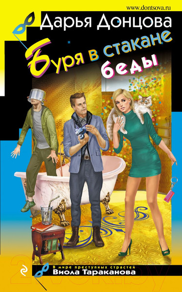 Изображение товара Книга Эксмо Буря в стакане беды / 9785041947170 (Донцова Д.А.)