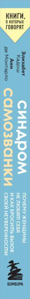 Изображение товара Книга Бомбора Синдром самозванки, мягкая обложка (Кадош Элизабет, Монтарло Анн де)