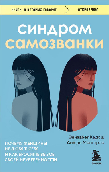 Изображение товара Книга Бомбора Синдром самозванки, мягкая обложка (Кадош Элизабет, Монтарло Анн де)