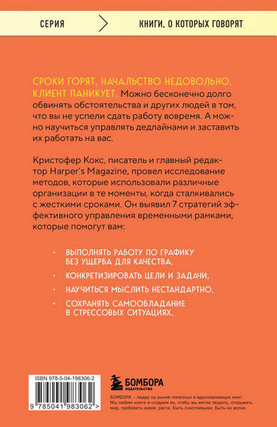 Изображение товара Книга Бомбора Эффект дедлайна, мягкая обложка (Кокс Кристофер)