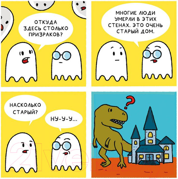 Изображение товара Комикс Комильфо Почти 100 привидений / 9785041968670 (Пако П.)